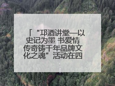 “邛酒讲堂—以史记为墨 书爱情传奇铸千年品牌文化之魂”活动在四川邛崃举行