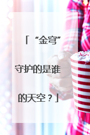 “金穹”守护的是谁的天空？