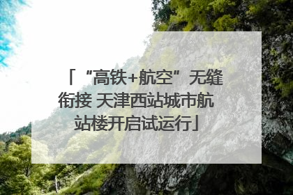 “高铁+航空”无缝衔接 天津西站城市航站楼开启试运行