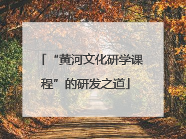 “黄河文化研学课程”的研发之道