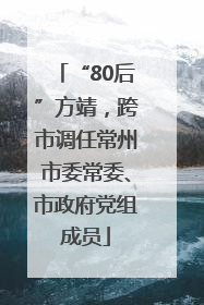 “80后”方靖，跨市调任常州市委常委、市政府党组成员