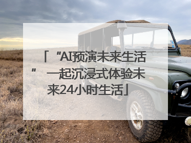 “AI预演未来生活” 一起沉浸式体验未来24小时生活