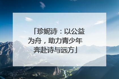 珍妮诗：以公益为舟，助力青少年奔赴诗与远方