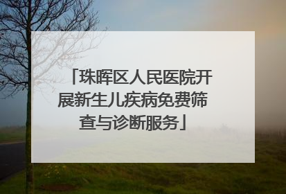珠晖区人民医院开展新生儿疾病免费筛查与诊断服务