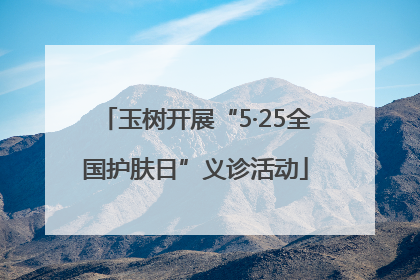 玉树开展“5·25全国护肤日”义诊活动