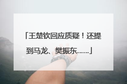 王楚钦回应质疑！还提到马龙、樊振东……