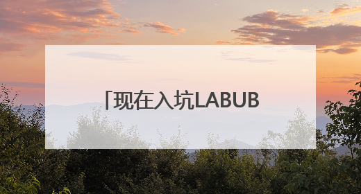 现在入坑LABUBU，还来得及吗？