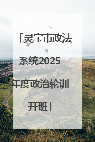 灵宝市政法系统2025年度政治轮训开班