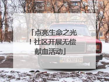 点亮生命之光！社区开展无偿献血活动