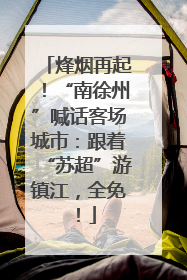 烽烟再起！“南徐州”喊话客场城市：跟着“苏超”游镇江，全免！