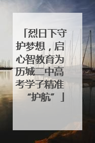 烈日下守护梦想，启心智教育为历城二中高考学子精准“护航”