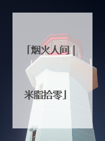 烟火人间｜米脂拾零