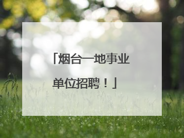 烟台一地事业单位招聘！