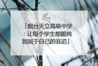 烟台天立高级中学：让每个学生都能找到属于自己的赛道