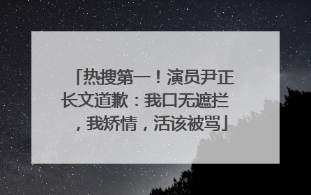 热搜第一!演员尹正长文道歉:我口无遮拦,我矫情,活该被骂