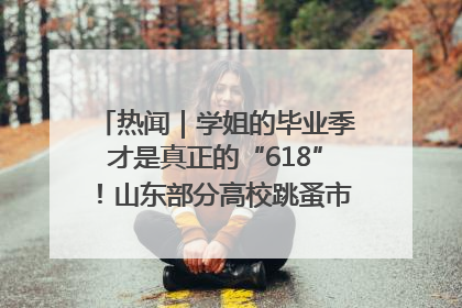 热闻｜学姐的毕业季才是真正的“618”！山东部分高校跳蚤市场时间表来啦