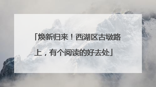 焕新归来！西湖区古墩路上，有个阅读的好去处