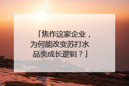 焦作这家企业，为何能改变苏打水品类成长逻辑？