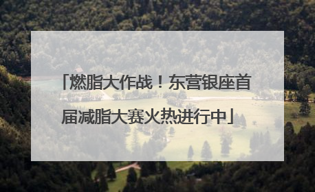 燃脂大作战！东营银座首届减脂大赛火热进行中