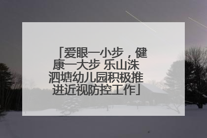 爱眼一小步，健康一大步 乐山洙泗塘幼儿园积极推进近视防控工作