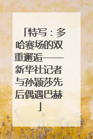 特写：多哈赛场的双重邂逅——新华社记者与孙颖莎先后偶遇巴赫
