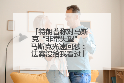 特朗普称对马斯克“非常失望” 马斯克光速回怼：法案没给我看过