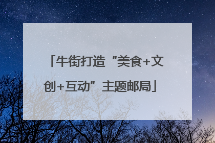 牛街打造“美食+文创+互动”主题邮局