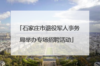 石家庄市退役军人事务局举办专场招聘活动