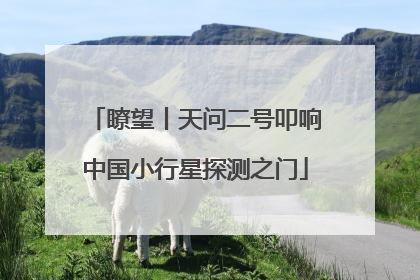 瞭望丨天问二号叩响中国小行星探测之门