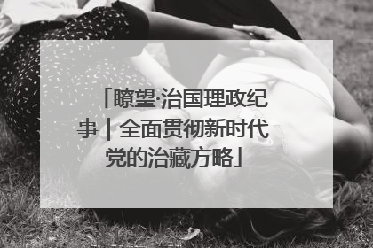 瞭望·治国理政纪事｜全面贯彻新时代党的治藏方略