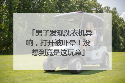 男子发现洗衣机异响，打开被吓晕！没想到竟是这玩意