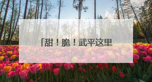 甜！脆！武平这里的鹰嘴桃开摘啦～