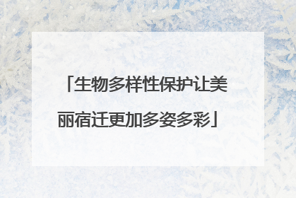 生物多样性保护让美丽宿迁更加多姿多彩