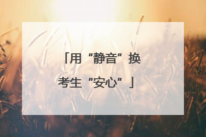 用“静音”换考生“安心”