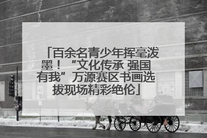 百余名青少年挥毫泼墨！“文化传承 强国有我”万源赛区书画选拔现场精彩绝伦
