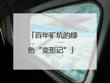 百年矿坑的绿色“变形记”