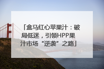 盒马红心苹果汁：破局低迷，引领HPP果汁市场“逆袭”之路