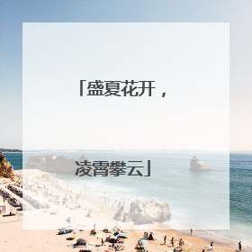 盛夏花开，凌霄攀云