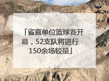 省直单位篮球赛开幕，52支队将进行150余场较量