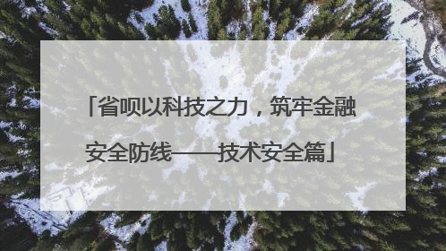 省呗以科技之力，筑牢金融安全防线——技术安全篇
