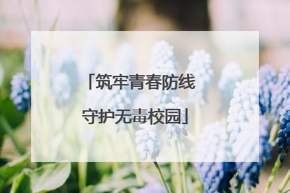 筑牢青春防线 守护无毒校园