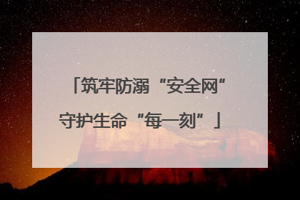 筑牢防溺“安全网”守护生命“每一刻”