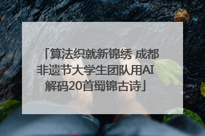 算法织就新锦绣 成都非遗节大学生团队用AI解码20首蜀锦古诗