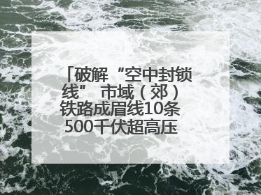 破解“空中封锁线” 市域（郊）铁路成眉线10条500千伏超高压线路迁改完成