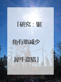 研究：锯角有助减少犀牛盗猎