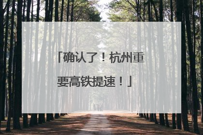 确认了！杭州重要高铁提速！