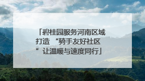 碧桂园服务河南区域打造 “骑手友好社区”让温暖与速度同行