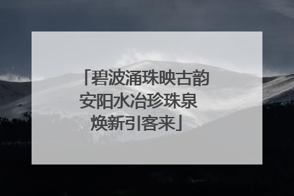 碧波涌珠映古韵 安阳水冶珍珠泉焕新引客来