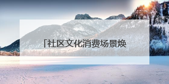 社区文化消费场景焕新！新华书店上流佳苑社区书店重装开业