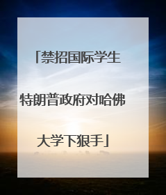 禁招国际学生 特朗普政府对哈佛大学下狠手